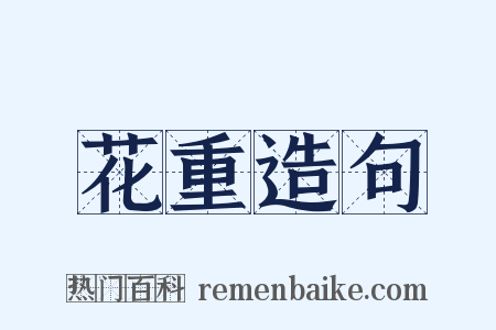 花重造句是什么意思的图片